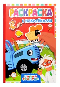 Купить Раскраска с наклейками. Синий трактор — Фото №1