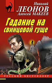 Купить Гадание на свинцовой гуще — Фото №1