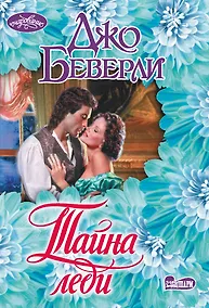 Купить Тайна леди — Фото №1
