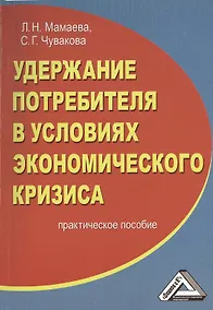 Купить Удержание потребителя в условиях экономического кризиса: Практическое пособие — Фото №1
