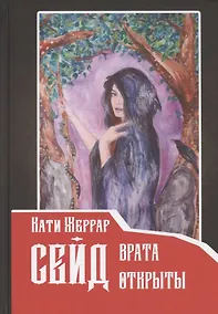 Купить Сейд: врата открыты — Фото №1