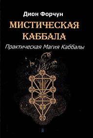 Купить Мистическая Каббала. Практическая магия каббалы — Фото №1