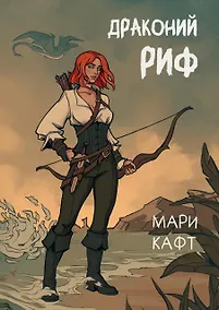 Купить Драконий риф — Фото №1