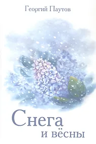 Купить Снега и вёсны. Стихи — Фото №1