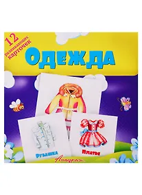 Купить Одежда. Развивающие карточки — Фото №1