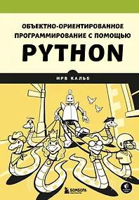 Купить Объектно-ориентированное программирование с помощью Python — Фото №1