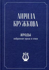 Купить Ироды. Избранная проза и стихи — Фото №1