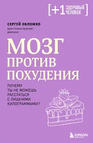 Купить Мозг против похудения. Почему ты не можешь расстаться с лишними килограммами? — Фото №1