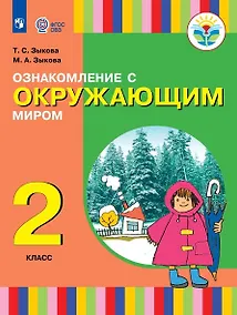 Купить Ознакомление с окружающим миром. 2 класс. Учебник (для глухих и слабослышащих обучающихся) — Фото №1