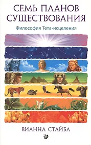 Купить Семь Планов Существования: Философия Тета-исцеления — Фото №1