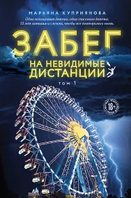 Купить Забег на невидимые дистанции. Том 1 — Фото №1