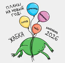 Купить Календарь 2026г 300*290 "Жабка" настенный, на скрепке — Фото №1