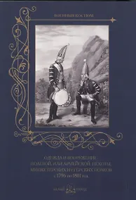 Купить Одежда и вооружение полевой, или армейской, пехоты, мушкетерских и егерских полков с 1796 по 1801 го — Фото №1