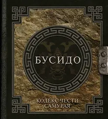 Купить Бусидо: кодекс чести самурая — Фото №1