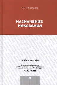 Купить Назначение наказания.Уч.пос.для магистрантов. — Фото №1
