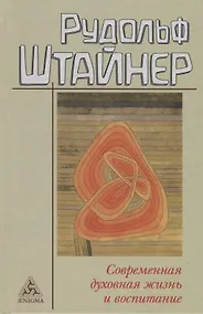 Купить Современная духовная жизнь и воспитание — Фото №1