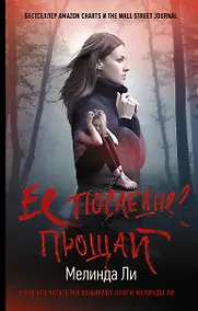 Купить Ее последнее прощай — Фото №1