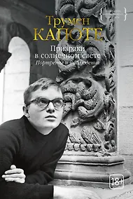 Купить Призраки в солнечном свете. Портреты и наблюдения — Фото №1