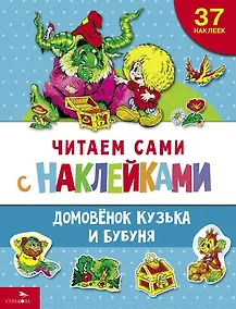 Купить Читаем сами с наклейками. Домовенок Кузька и Бубуня — Фото №1