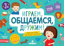 Купить Играем, общаемся, дружим! Простые игры обо всем на свете. 3-4 года — Фото №1