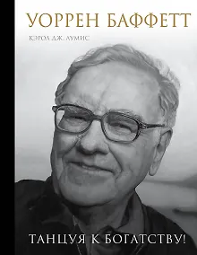 Купить Уоррен Баффетт. Танцуя к богатству! — Фото №1