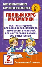 Купить Полный курс математики. 2 класс — Фото №1