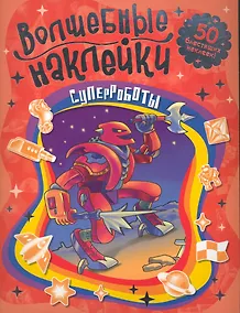 Купить Суперроботы Волшебные наклейки — Фото №1