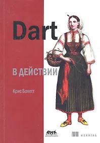 Купить Dart в действии — Фото №1