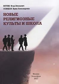 Купить Новые религиозные культы и школа — Фото №1