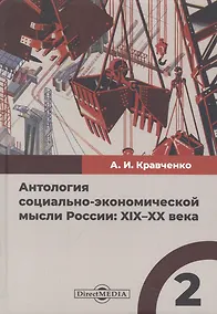 Купить Антология социально-экономической мысли России: XIX–XX века. Сборник научных трудов. Том 2 — Фото №1