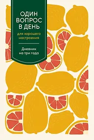 Купить Один вопрос в день для хорошего настроения. Дневник на три года — Фото №1
