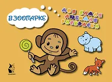 Купить В зоопарке — Фото №1