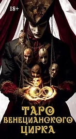 Купить Таро Венецианского цирка — Фото №1