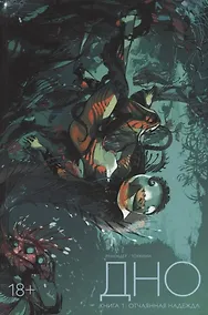 Купить Дно. Том 1. — Фото №1