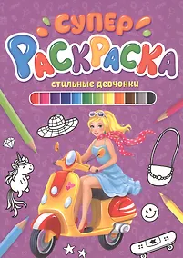Купить СУПЕРРАСКРАСКА. СТИЛЬНЫЕ ДЕВЧОНКИ — Фото №1