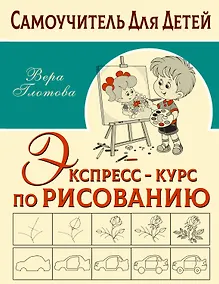 Купить Экспресс-курс по рисованию — Фото №1