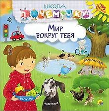 Купить Мир вокруг тебя (наклейки) — Фото №1