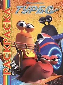 Купить Мультраскраска "Турбо" — Фото №1