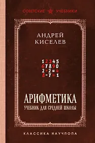 Купить Арифметика. Учебник для средней школы. Лучшие советские учебники — Фото №1