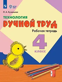 Купить Технология. Ручной труд. 4 класс. Рабочая тетрадь (для обучающихся с интеллектуальными нарушениями) — Фото №1