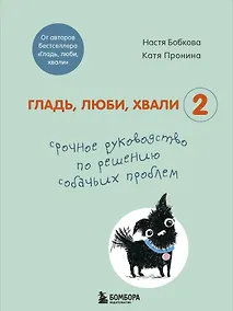 Купить Гладь, люби, хвали 2. Срочное руководство по решению собачьих проблем — Фото №1