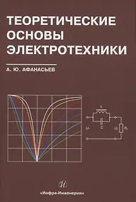 Купить Теоретические основы электротехники — Фото №1