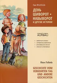 Купить День шиворот-навыворот и другие истории / Geschichte vom verkehrten Tag und andere Geschichten — Фото №1