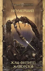 Купить Неумерший — Фото №1
