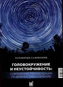Купить Головокружение и неустойчивость: современные рекомендации по диагностике и лечению — Фото №1