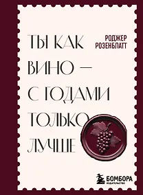 Купить Ты как вино — с годами только лучше — Фото №1