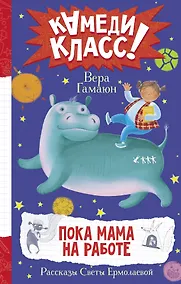 Купить Пока мама на работе. Рассказы Светы Ермолаевой — Фото №1