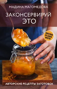 Купить Законсервируй это. Авторские рецепты заготовок — Фото №1
