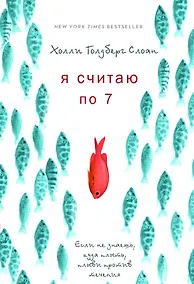 Купить Я считаю по 7 — Фото №1