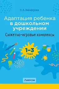 Купить Адаптация ребенка в дошкольном учреждении. 1-3 года. Сюжетно-игровые комплексы — Фото №1